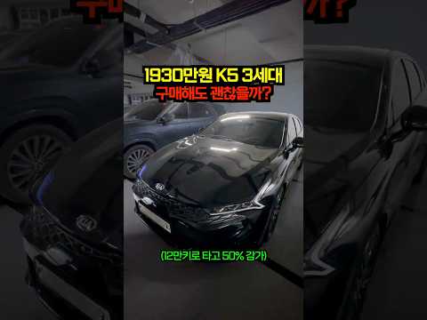 1,930만원짜리 k5 3세대 구매해도 괜찮을까?👀
