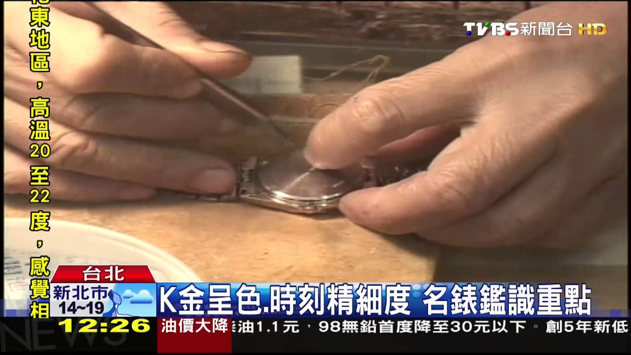 K金呈色、時刻精細度　名錶鑑識重點