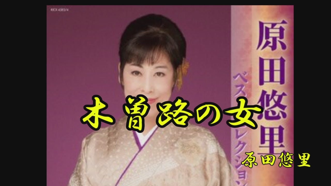 木曾路の女　原田悠里