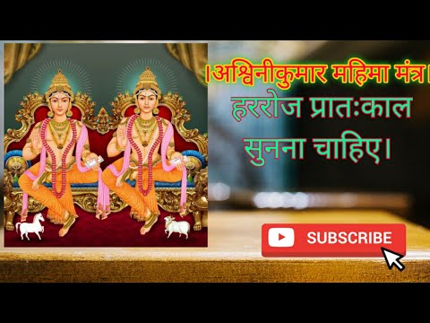 अश्विनौ महिमा मंत्र। Ashvino mahima mantra #sloka #mantra #ayurved #sanskrit