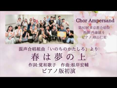 混声合唱組曲「いのちのかたしろ」より「春は夢の上」(ピアノ付)