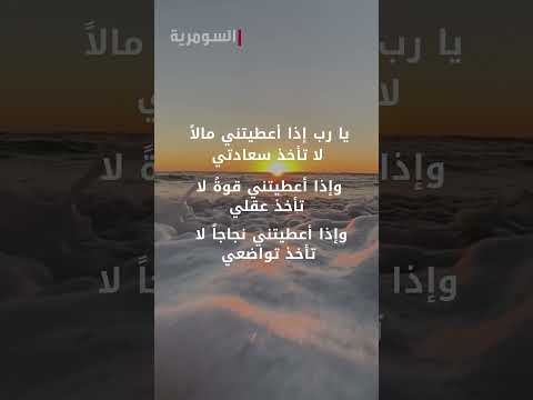 شاهد بالفيديو.. يا رب إذا أعطيتني مالاً لا تأخذ سعادتي، وإذا اعطتني قوة لا تأخذ عقلي… #صلاة #دعاء