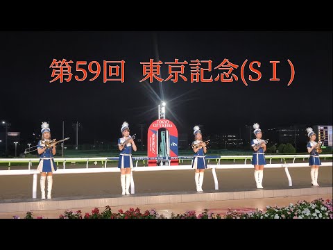 2022.09.07　第59回　東京記念(SⅠ)/東京トゥインクルファンファーレ