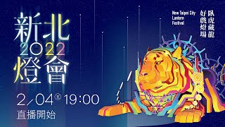 2022新北燈會－ 臥虎藏龍 好戲登場