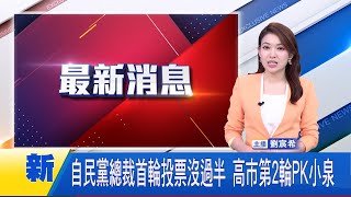 自民黨總裁首輪投票沒過半 高市第2輪PK小泉｜國際關鍵字20251004｜三立iNEWS