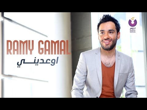 Ramy Gamal - Ew'ediny | رامي جمال - إوعديني