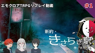【エモクロアTRPG】新約・きさらぎ駅＃1【実卓リプレイ】