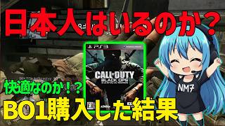 【CoD:BO】BO1購入！PS3との違い、やってみた感想！