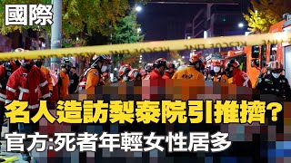[問卦] 為何這次韓國梨泰院事件上全球頭版？