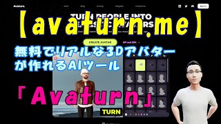 【avaturn.me】無料でリアルな3Dアバターが作れるAIツール『Avaturn』