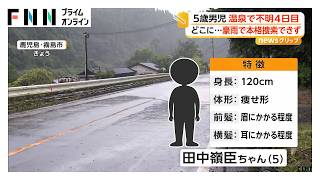 温泉施設から行方不明 5歳男児の捜索予定も…土砂災害危険警報でる豪雨で断念 鹿児島・霧島市（2026年06月24日）