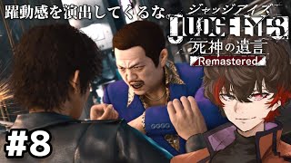 実物の方が躍動感溢れてる【JUDGE EYES】#8