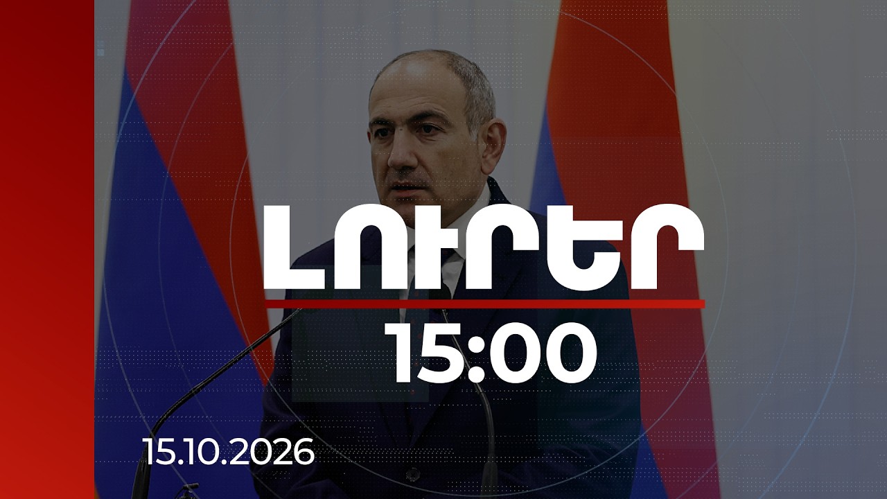 Լուրեր 15:00 | Ռուսական կոնցեսիայի հետ խնդիր չկա, նպատակը մրցունակ երկաթուղի ունենալն է. վարչապետ