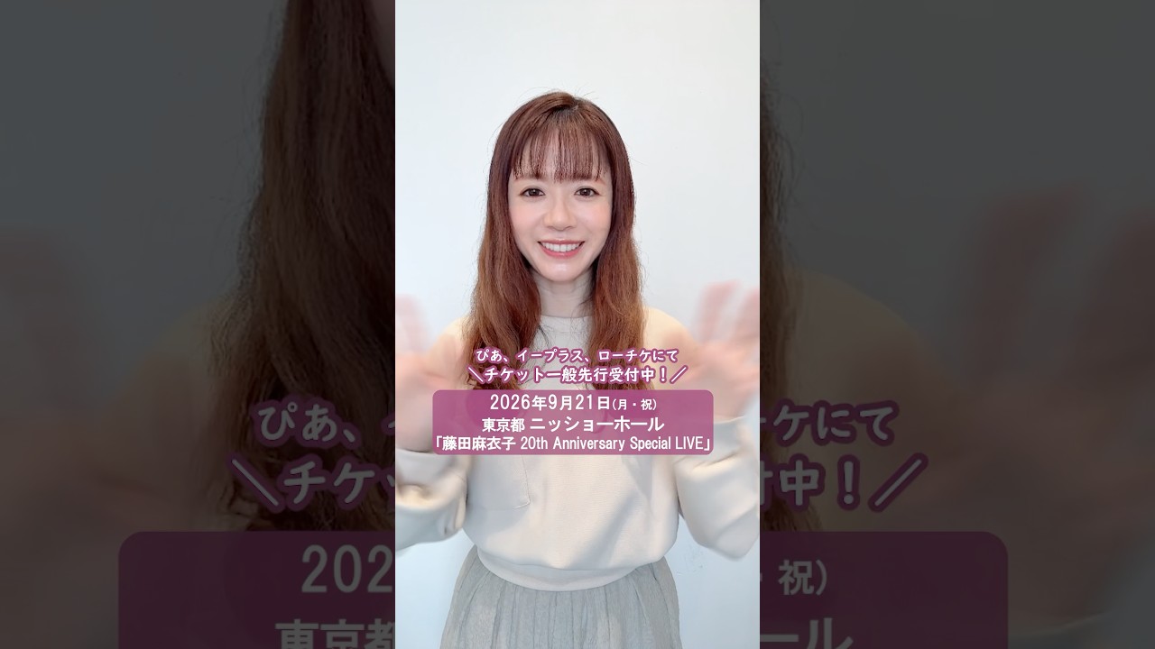 【藤田麻衣子 20th Anniversary Special LIVE】チケット一般先行受付中🎫4/19(土)まで！ぜひ20周年を一緒にお祝いしてくれたら嬉しいです✨#藤田麻衣子 #絆