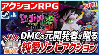 【ライブ実況】デビルメイクライとドラゴンズドグマの元開発者が贈る！純愛ゾンビアクション【ステューピッド・ネバー・ダイズ（Stupid Never Dies）】【アクションRPG/Steam】