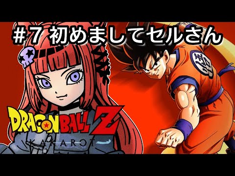 【#ドラゴンボールZ KAKAROT】#07 完全初見!初めてのドラゴンボール!セル編!※ネタバレあり【 #折咲もしゅ #もっしゅライブ #REJECT】