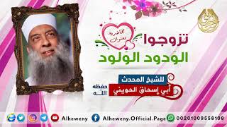 صورة وصية النبي ﷺ:  تزوجوا الودود والولود | للشيخ الحويني