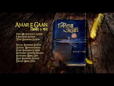 Aurthohin | Amar E Gaan I Official Audio | Phoenixer Diary 1 | আমার এ গান | ফিনিক্সের ডায়েরী ১ |