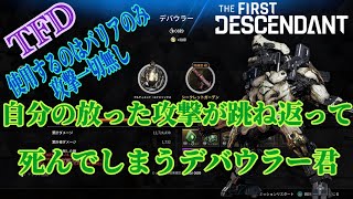 [TFD]自分の攻撃の反射ダメージのみで死ぬデバウラー君[The First Descendant]