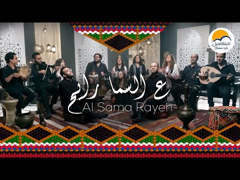 ترنيمة ع السما رايح - ترانيم شرقية الحياة الافضل | Al Sama Rayeh - Better Life
