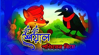 পণ্ডিত শেয়ালের বিয়ে | মজার গ্রাম্য গল্প | The Wedding of Pandit Fox | Funny Bangla Moral Story |