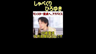 【全童貞へ捧げる言葉】モンスター童貞へアドバイスをする既婚者ひろゆき #shorts