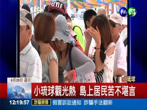 船票只能上網買...小琉球居民反彈