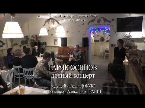 Гарик Осипов - полный концерт в Санкт-Петербурге в ресторане "Ять" Вед. Рудольф Фукс. 20.12.2015