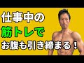 仕事中も筋トレでお腹も引き締まる!デスクでトレーニング?でも重要!