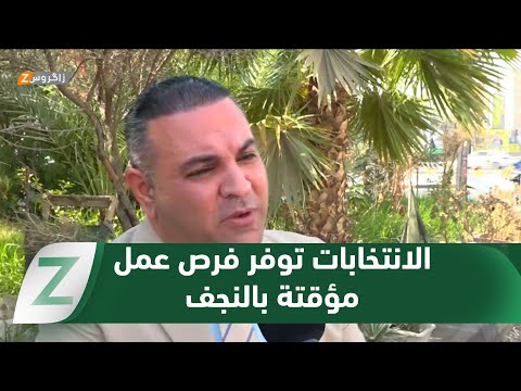 فيديو | #النجف..عشرات فرص العمل المؤقتة يخلقها موسم الانتخابات وتختفي بانتهاء التصويت