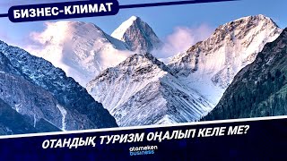 Отандық туризм оңалып келе ме? 