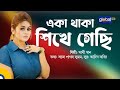 Aka Thaka Sikhe Gechi একা থাকা শিখে গেছি Bangla Song Sathi Khan Global