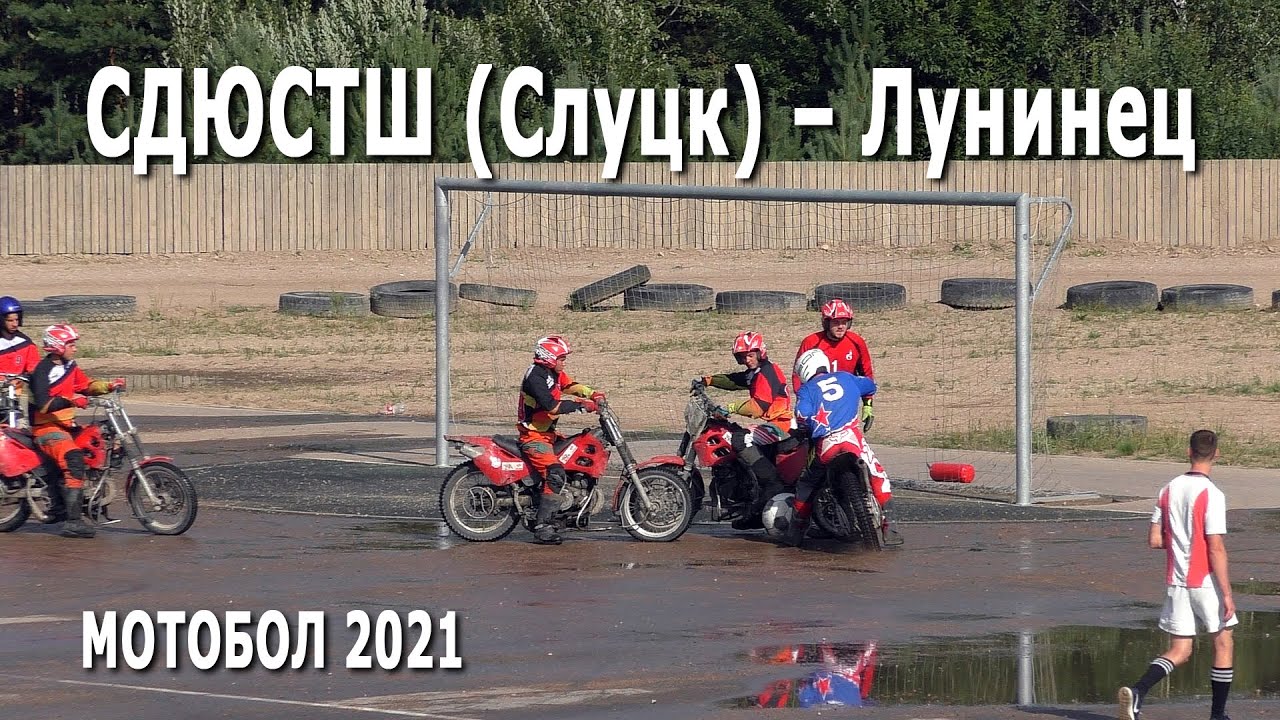 Мотобол 2021. СДЮСТШ (Слуцк) – Лунинец (Лунинец) / Чемпионат Беларуси (13.08.2021, РСТЦ ДОСААФ)