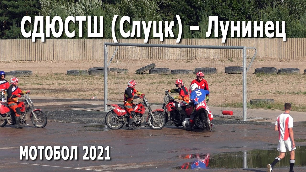 Мотобол 2021. СДЮСТШ (Слуцк) – Лунинец (Лунинец)  / Чемпионат Беларуси (13.08.2021, РСТЦ ДОСААФ)