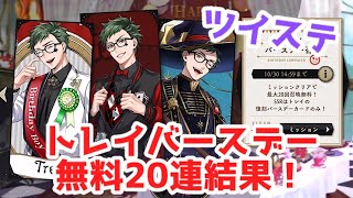 【ツイステ】トレイバースデー無料20連結果！