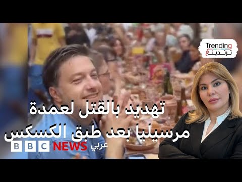 فيديو | عمدة مرسيليا بينوا بايان: تهديدات بالقتل بسبب تناوله طبق الكسكس