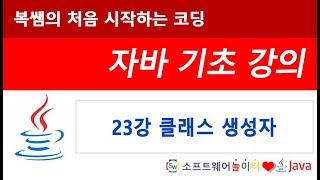 [자바 기초 강의] 23강 클래스 생성자 (SONOL)