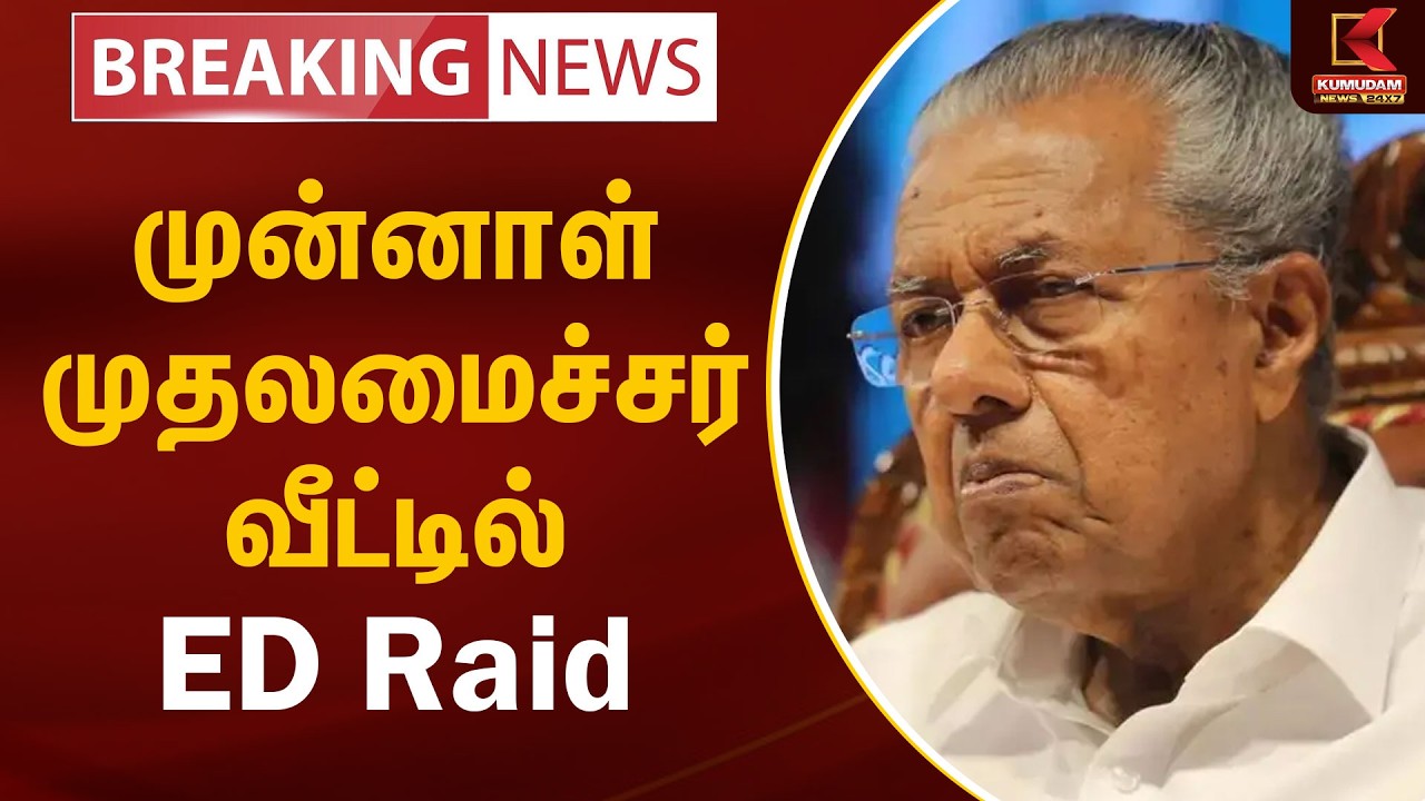 முன்னாள் முதலமைச்சர் வீட்டில் ED Raid | Pinarayi Vijayan | ED Raid | Kerala EX CM | Kumudam News