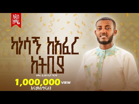 🔴 ካነሳኝ ከአፈር ከትቢያ     እዘምራለሁ ለእግዚአብሔር  ዘማሪ ዲያቆን ቤኛ ግርማ  @begnu24 kanesagn kafer ketbiya