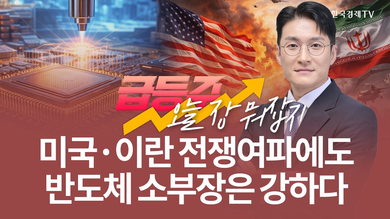 미국·이란 전쟁여파에도 반도체 소부장은 강하다! | 전태룡 급등주, 오늘장 뭐 잡지? | 260313