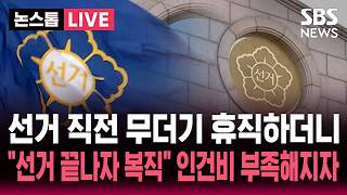 [????속보] 선거 직전 무더기 휴직하더니 선거 끝나자 대거 복직한 직원들..'선거 준비' 예산 '인건비'로 돌려막은 선관위 / SBS 논스톱 라이브