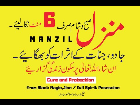 ٖManzil Dua Fast | منزل (Cure and Protection from Black Magic,جادو  Jinn / Evil Spirit Posession)