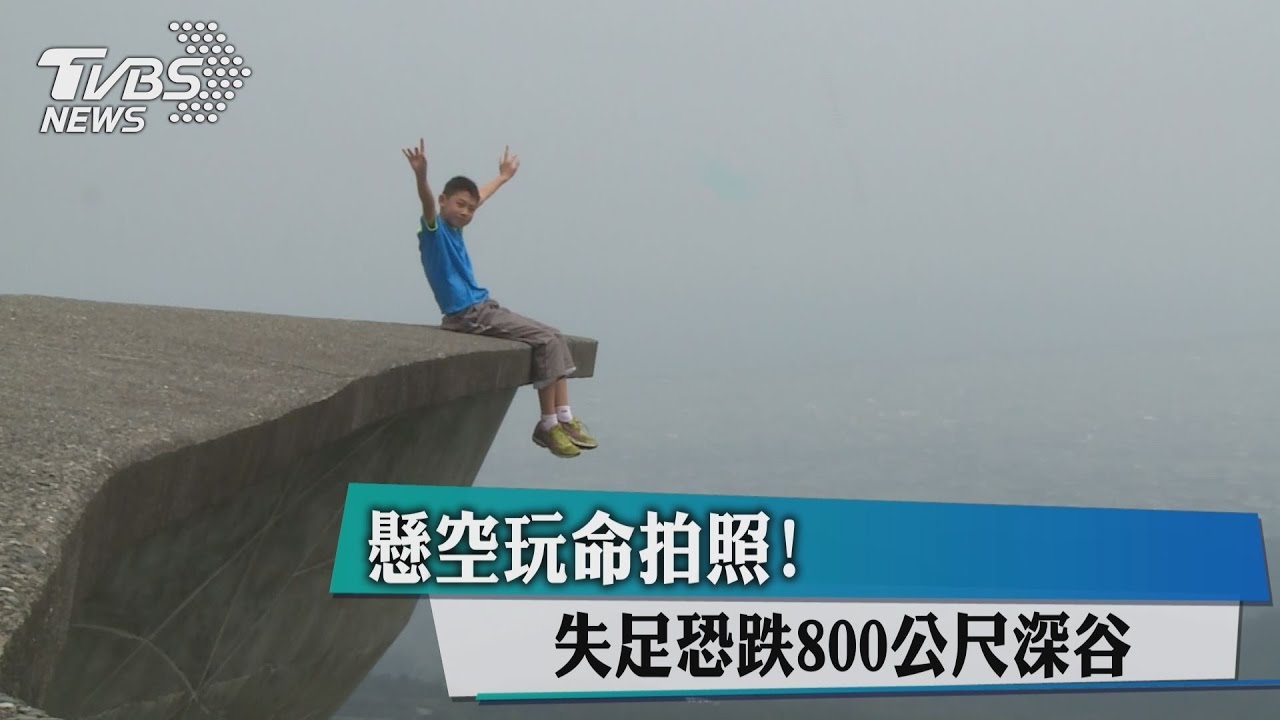 懸空玩命拍照! 失足恐跌800公尺深谷