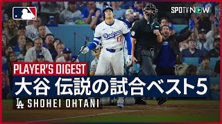 【大谷翔平｜漫画を超えた伝説の試合ベスト5】MLBで史上初の記録を数多く達成してきた、日本人選手の“最高傑作” 今回は、後世に語り継がれる歴史的1試合ベスト5を紹介！
