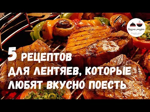 Пять простых рецептов для лентяев, которые любят вкусно поесть