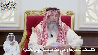 894 - تكشف شعرها وهي متحجبة فهل تأثم؟ - عثمان الخميس