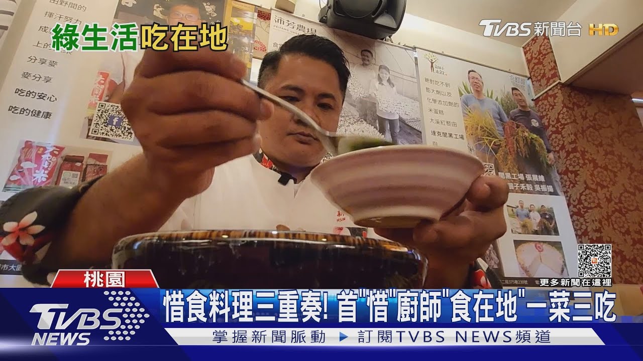 一菜三吃!淨零綠生活當道 首「惜」廚師教您如何吃在地