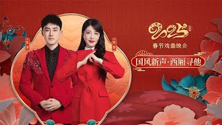 Download lagu 曾黎、张睿待月西厢，共同献唱《国风新声·西厢寻他》，经典古韵灿然一新《2025年春节戏曲晚会》| 中华戏韵 mp3