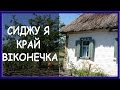 Украинские народные песни. Сиджу я край віконечка 