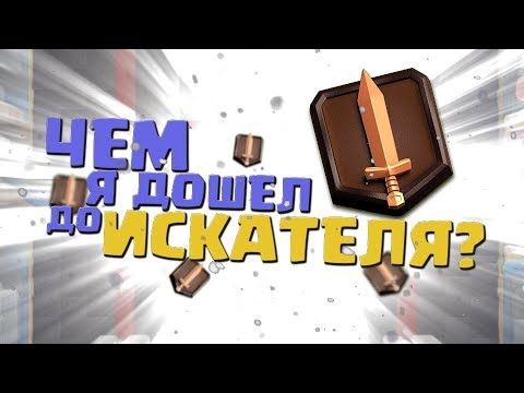 ЧЕМ Я ДОШЕЛ ДО ИСКАТЕЛЯ 1? | ТОП КОЛОДА БЕЗ ЛЕГЕНДАРОК ДЛЯ 9, 10, 11, 12 АРЕНЫ / ИМБА | CLASH ROYALE